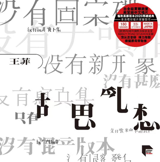 【黑膠】王菲 Faye Wong《胡思亂想》180g