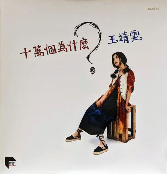 【黑膠】王靖雯/ 王菲 Faye Wong《十萬個為什麼？》180g