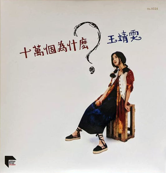 【黑膠】王靖雯/ 王菲 Faye Wong《十萬個為什麼？》180g