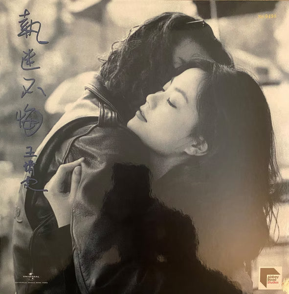 【黑膠】王菲 Faye Wong《執迷不悔》180g