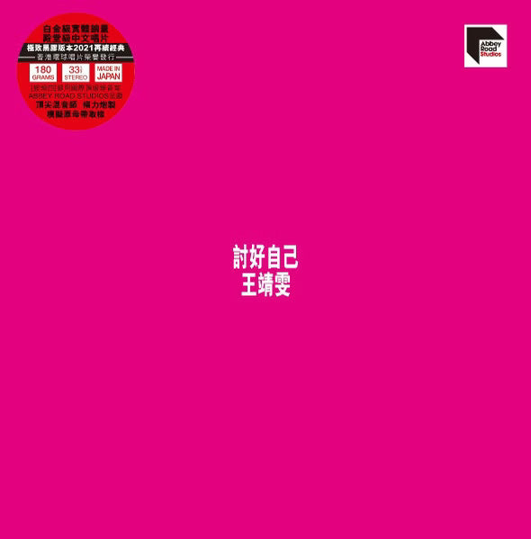 【黑膠】王菲 Faye Wong《討好自己》180g