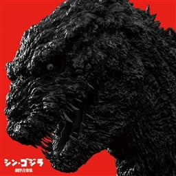 【日版CD】鷺巣詩郎＆伊福部昭《シン・ゴジラ劇伴音楽集》