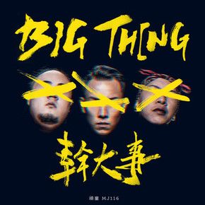【CD】頑童MJ116《幹大事BIG THING》