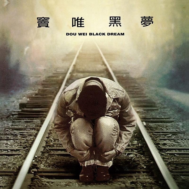 【黑膠】竇唯《黑夢》