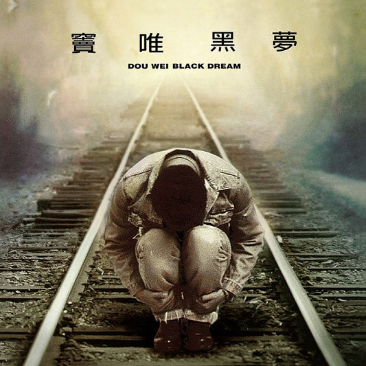 【黑膠】竇唯《黑夢》