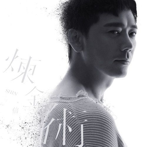【CD】信《煉金術》