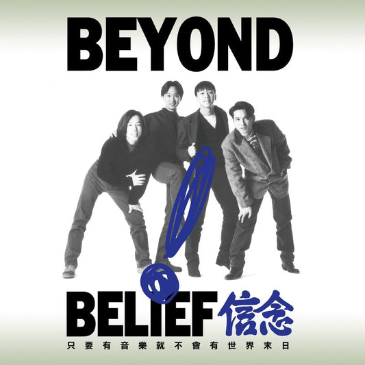 【黑膠】BEYOND《信念》