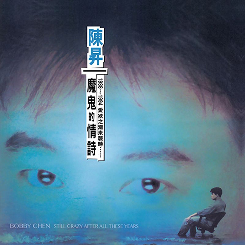 【黑膠】陳昇《魔鬼的情詩》