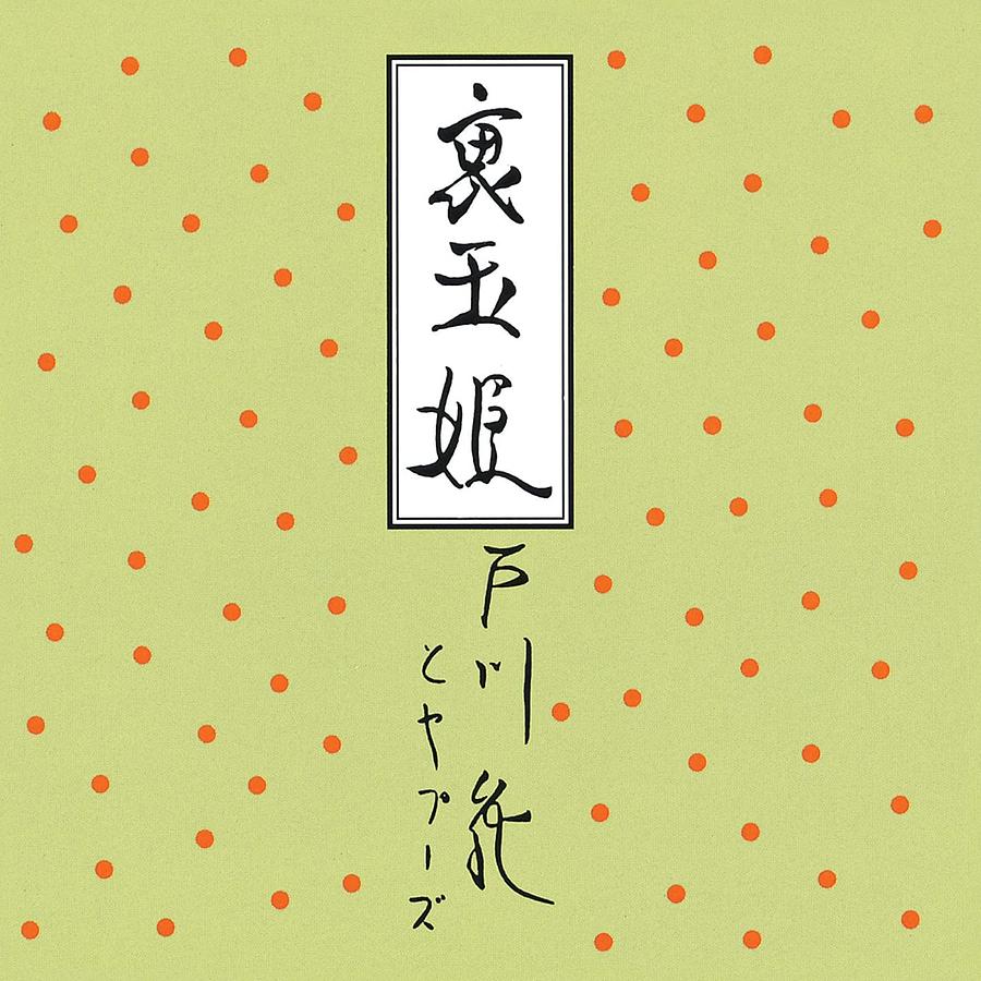 【日版CD】戶川純《裏玉姫》