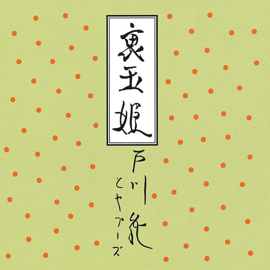 【日版CD】戶川純《裏玉姫》