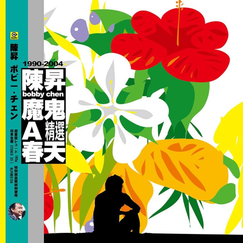 【黑膠】陳昇《魔鬼A春天 精選》
