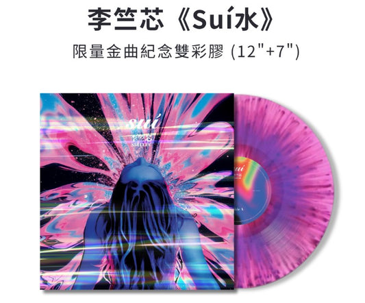 【黑膠】李竺芯《Suí 水》限量雙彩膠限定盤 12”+7”