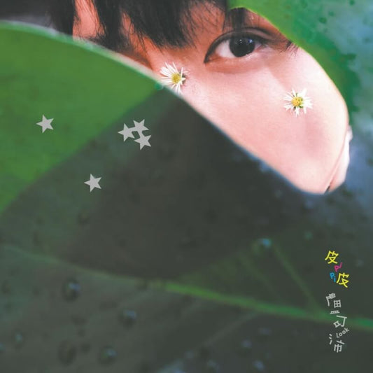 【CD】盧可沛 第一張個人專輯《皮皮 PiPi》