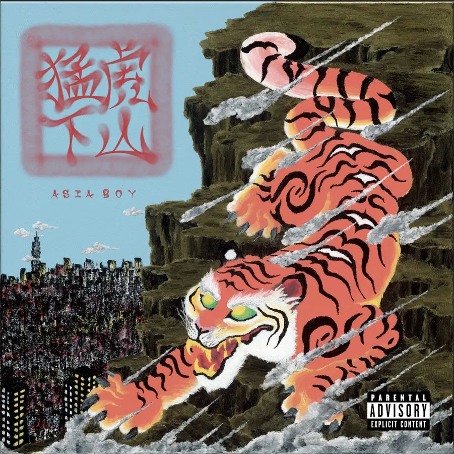 【CD】Asiaboy禁藥王《猛虎下山》