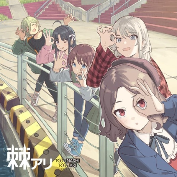 【日版CD】TOGENASHI TOGEARI トゲナシトゲアリ《棘アリ》