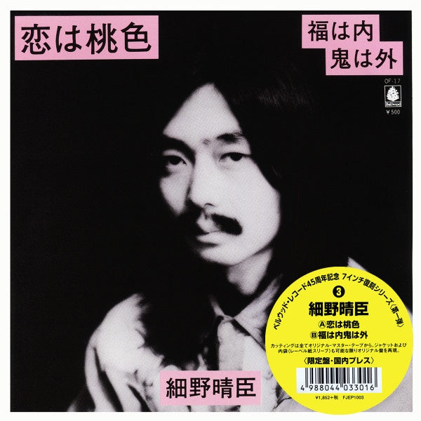 【七吋單曲黑膠】細野晴臣 Haruomi Hosono 《恋は桃色/福は内 鬼は外（桃色戀愛/福氣臨門 鬼怪退散）》