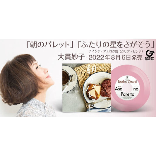 【日版黑膠】大貫妙子〈朝のパレット/ふたりの星をさがそう〉完全生產限定盤 限量7吋單曲彩膠 CITY POP