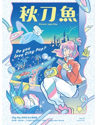 【雜誌】《秋刀魚》第37期 <Do you love City Pop?> CITY POP 永久保存版