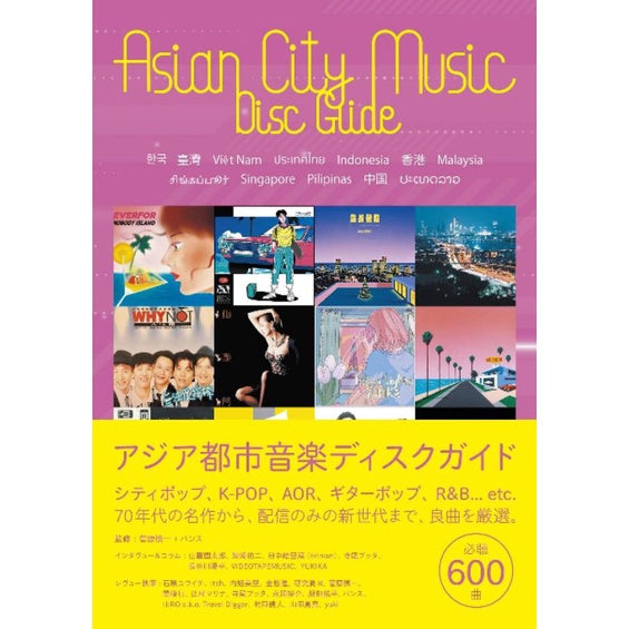 【音樂專書】《ASIAN CITY MUSIC DISC GUIDE》必聽600首亞洲城市音樂唱片指南 CITY POP
