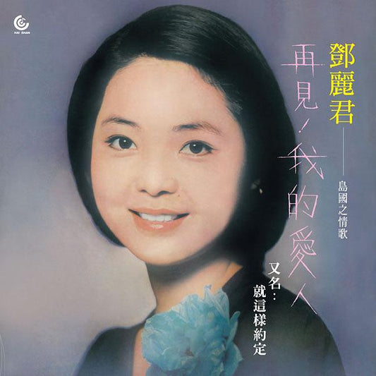 【黑膠】鄧麗君《再見！我的愛人》