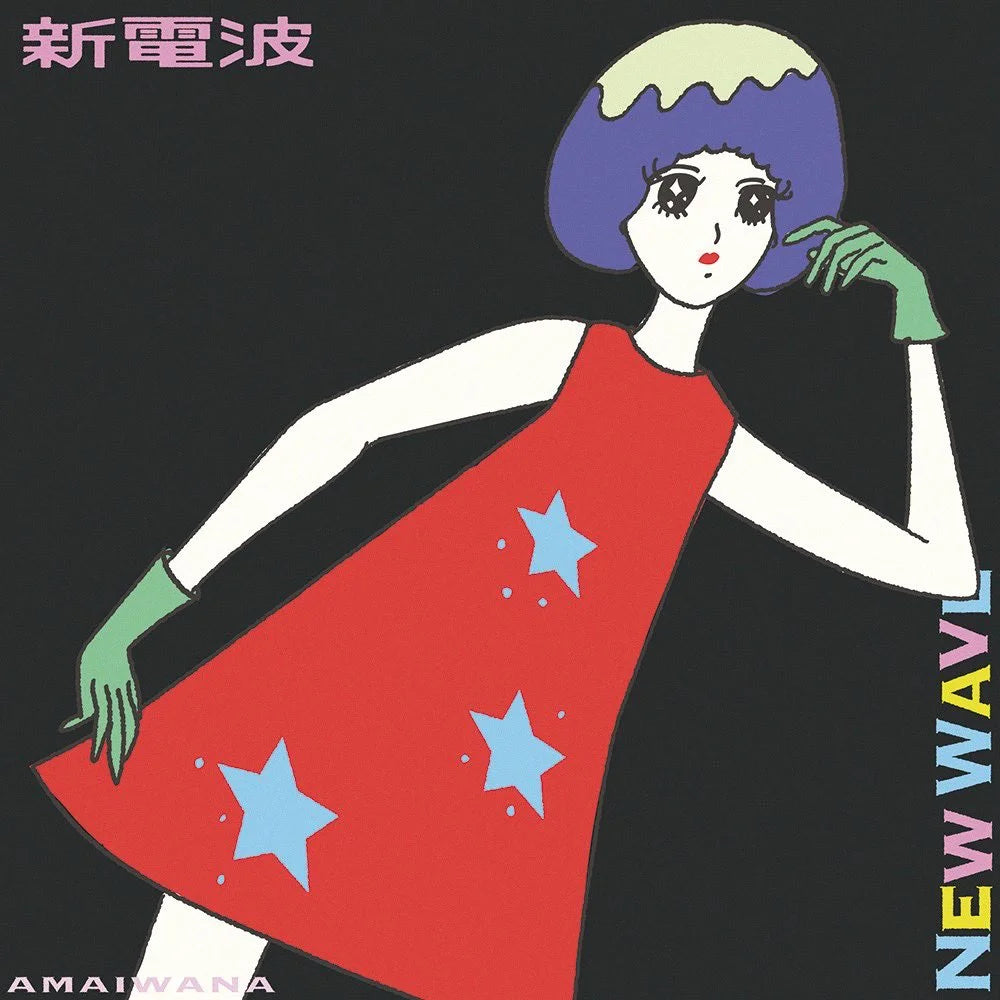 【日版黑膠】アマイワナ Amaiwana 《新渋谷/ 新電波》