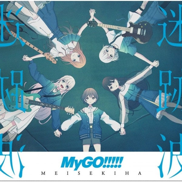 【日版CD】Mygo!!!!!《迷跡波》