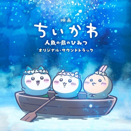 【日版CD】《映画ちいかわ 人魚の島のひみつ》吉伊卡哇 人魚島的秘密