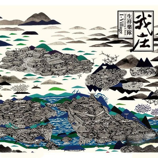 【CD】生祥樂隊《我庄》