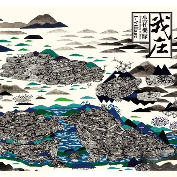 【CD】生祥樂隊《我庄》