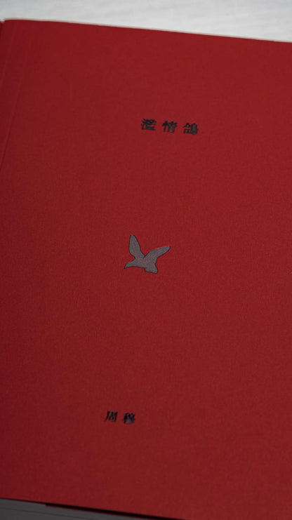 【書籍】周穆 首部散文歌詞集《濫情鴿》