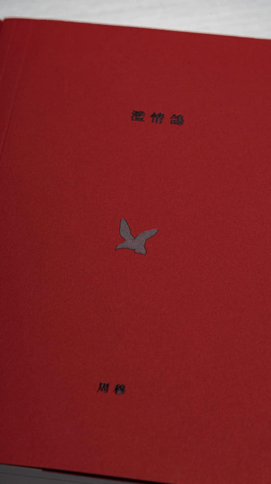 【書籍】周穆 首部散文歌詞集《濫情鴿》