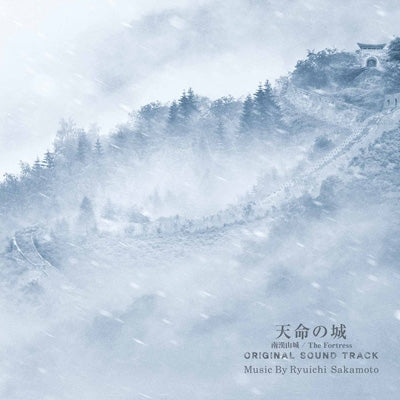 【日版CD】坂本龍一《天命の城 Original Sound Track》