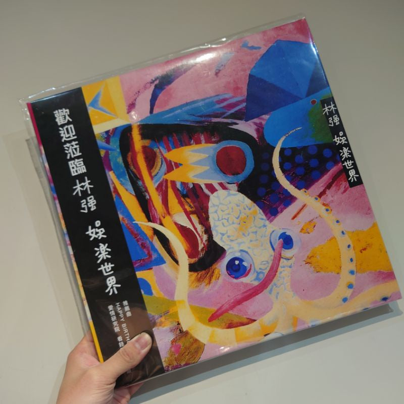 【全新黑膠】林強《娛樂世界》