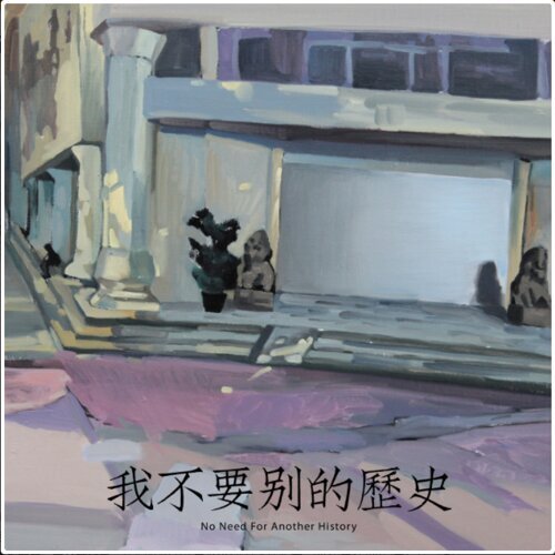 【CD】海朋森《我不要別的歷史》