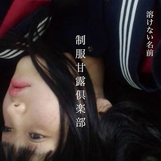 【日版CD】溶けない名前《制服甘露倶楽部》