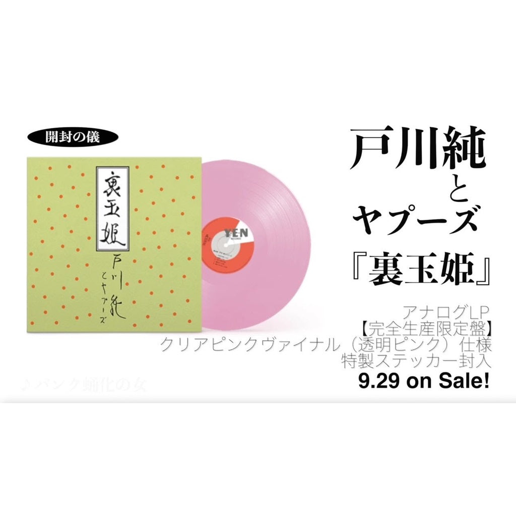 【日版黑膠】戶川純《裏玉姬》完全生産限定盤 透明粉紅膠 戸川純 Jun Togawa