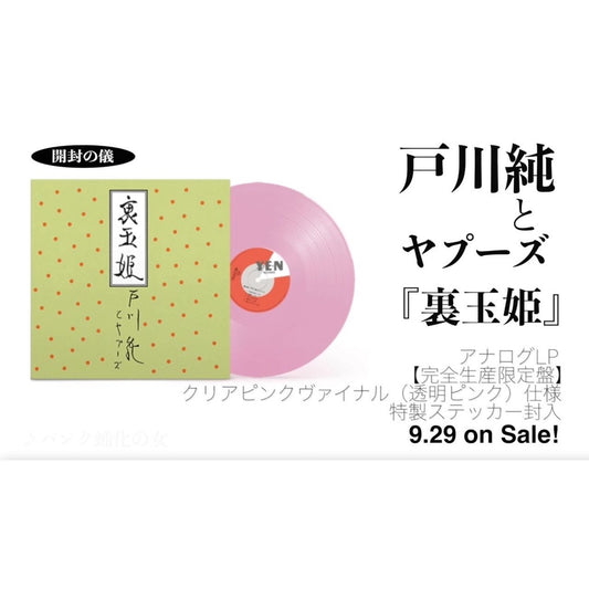 【日版黑膠】戶川純《裏玉姬》完全生産限定盤 透明粉紅膠 戸川純 Jun Togawa