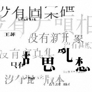 [現貨] 王菲《胡思亂想》黑膠 日本製造 完全生產限定盤 2021年限量發行