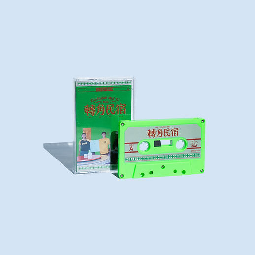 【卡帶】MIZ《轉角民宿》