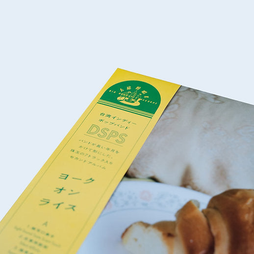 【黑膠】DSPS《yolk on rice》透明膠