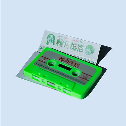 【卡帶】MIZ《轉角民宿》