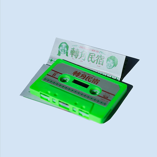 【卡帶】MIZ《轉角民宿》