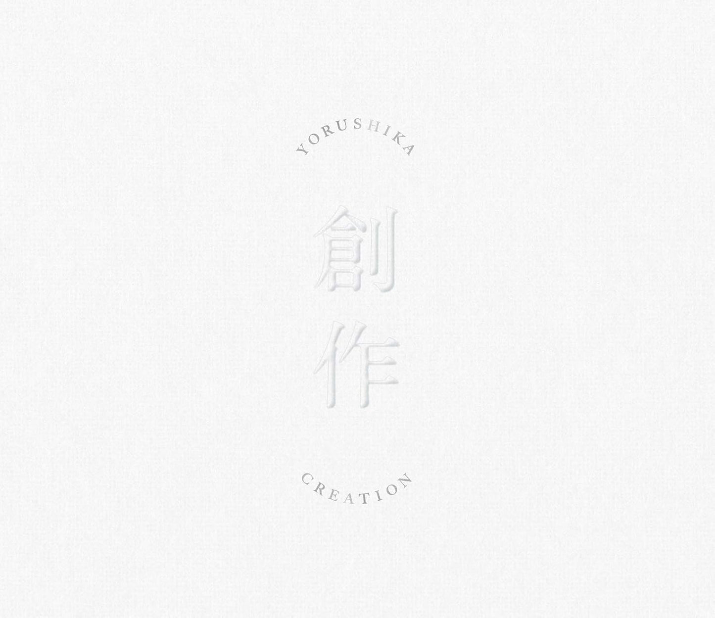 【日版CD】ヨルシカ《創作》Yorushika