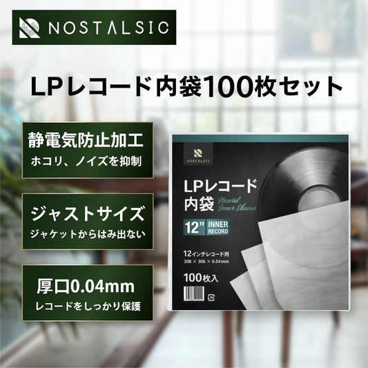 【周邊】NOSTALSIC 12吋LP 黑膠塑膠內袋