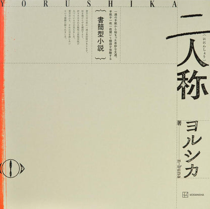 【書籍】n-buna、ヨルシカ《書簡型小説「二人称」 ヨルシカ》Yorushika 二人稱