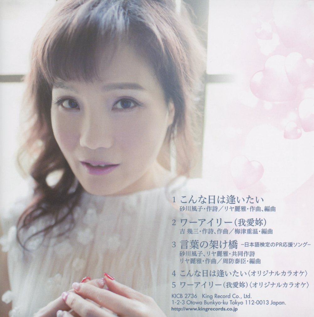 【日版CD】リヤ麗雅《こんな日は逢いたい》