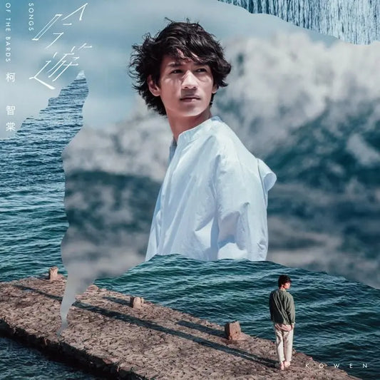 【CD】柯智棠《吟遊》