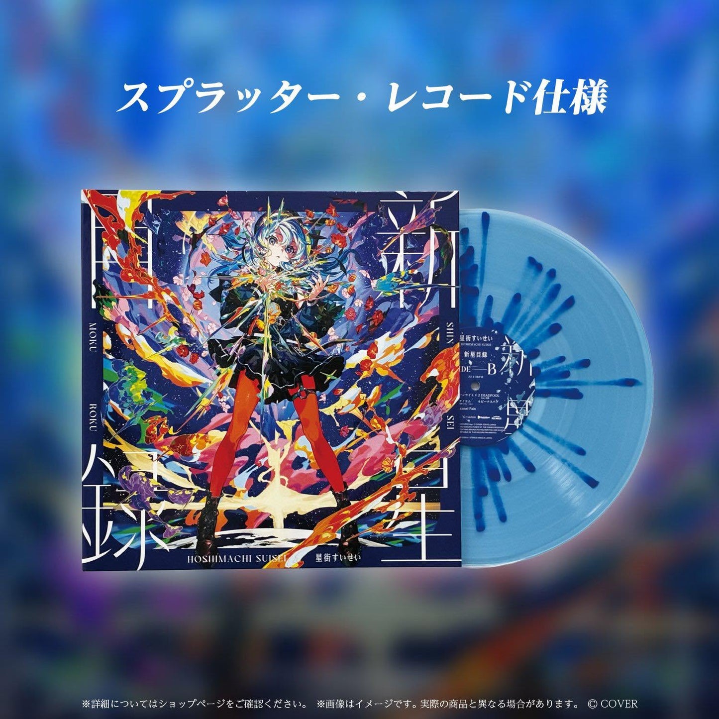 【黑膠】星街すいせい《新星目録》噴濺彩膠