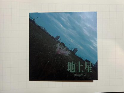 【CD】Crown Z《地上星》