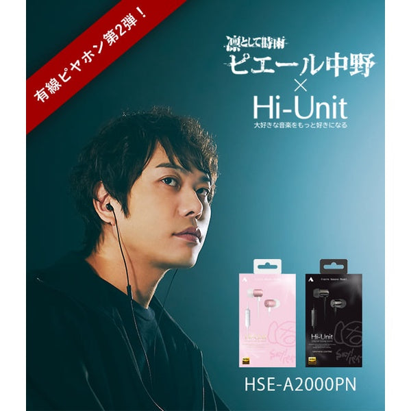【日本有線耳機銷售冠軍】Hi-Unit HSE-A2000PN 凛として時雨 鼓手Pierre中野 調音監修 含麥克風